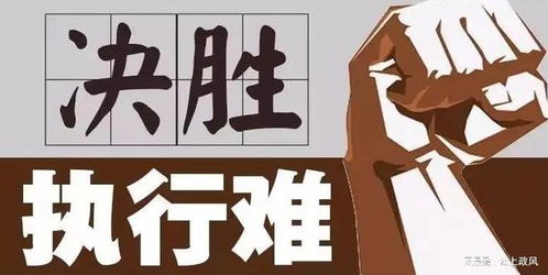 依法推进强迁与拍卖 破解执行难题，保障司法权威